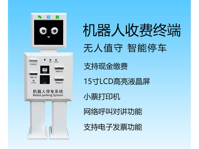 機器人收費終端